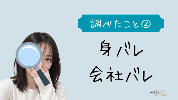 パパ活 調べたこと②