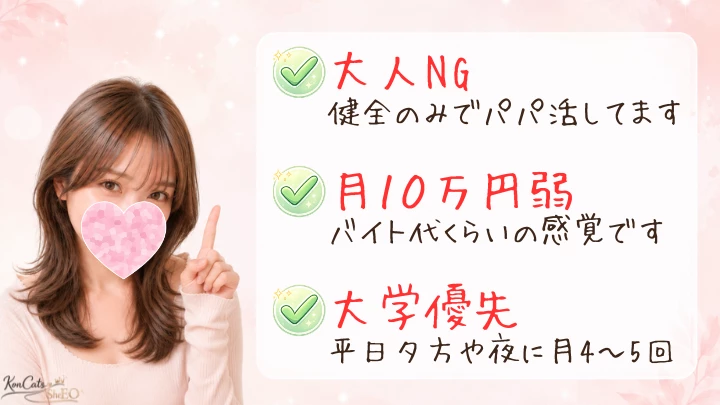 あんな 体験談 パパ活条件