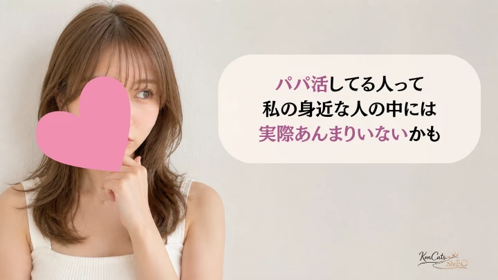 パパ活バレ 友達バレ 体験談