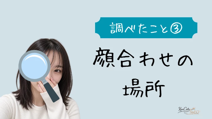 パパ活 調べたこと③