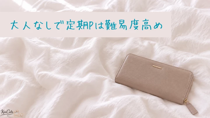 パパ活体験談 大人なし 定期P