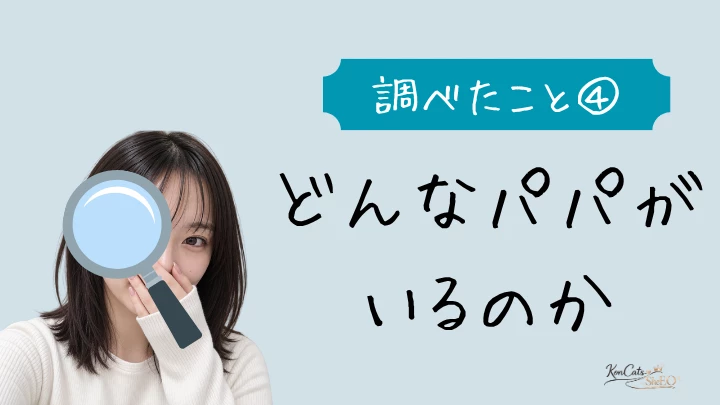 パパ活 調べたこと④