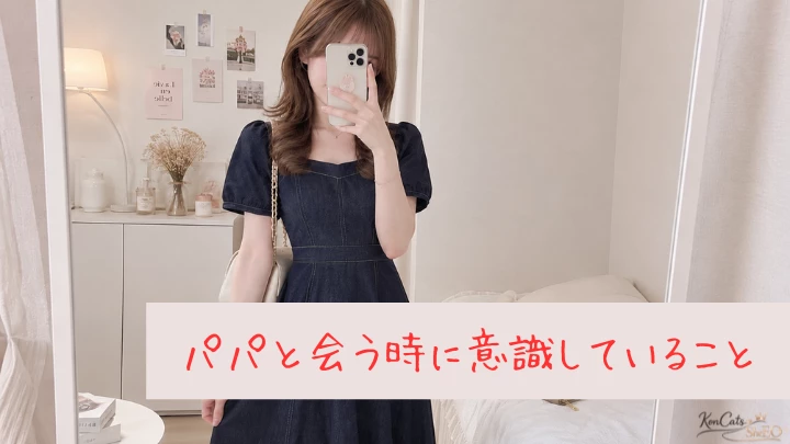 パパ活体験談 意識していること