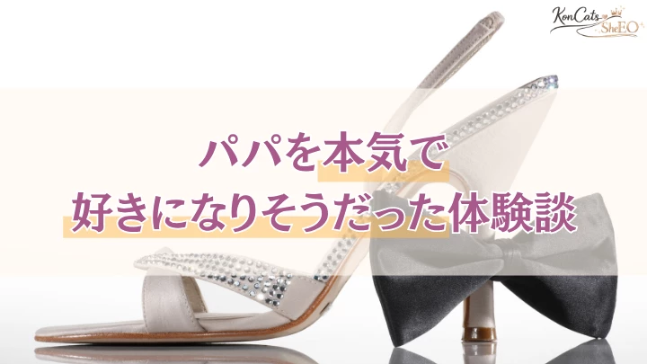 パパ活　体験談　ガチ恋