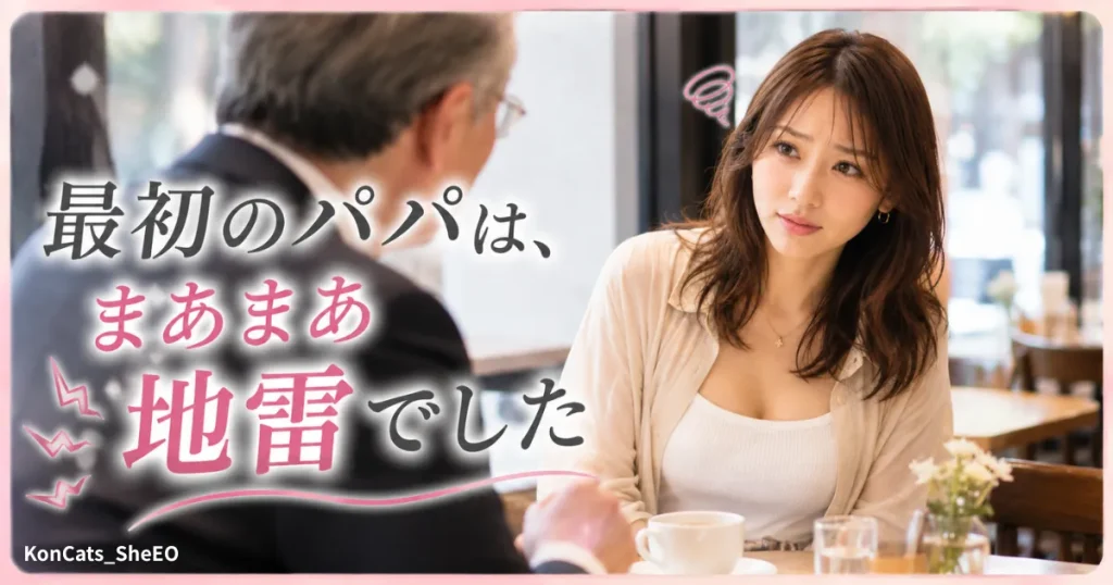 由美パパ活体験談　由美のパパたち　最初のパパ