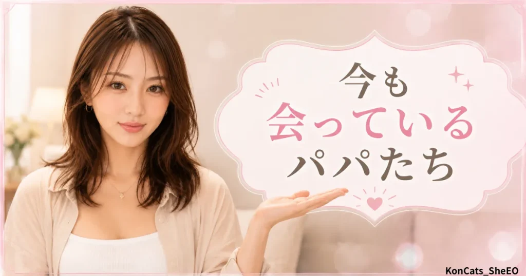 由美パパ活体験談　由美のパパたち　今も会っているパパたち