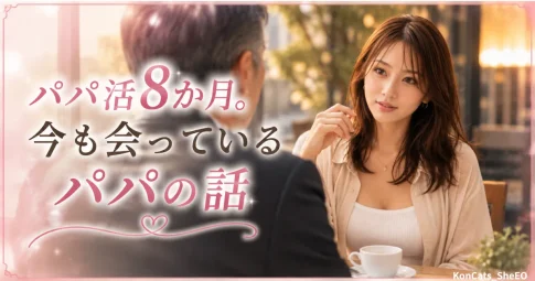 由美パパ活体験談　由美のパパたち　アイキャッチ