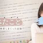 パパ活　始める前に調べたこと