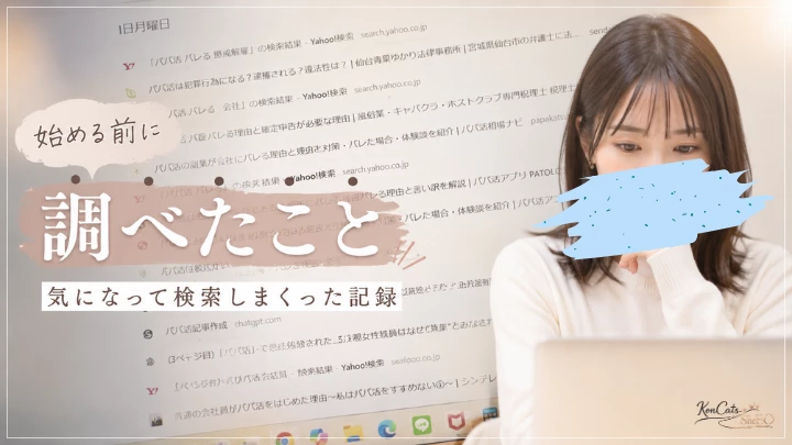 パパ活 始める前に調べたこと